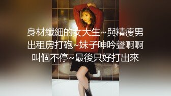 村长夜探城中村小巷60元快餐站街少妇搞完临走看着性感逼毛还要舔下肚子