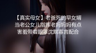 【真实母女】老爸死的早女婿当老公女儿指挥老妈妈妈有点害羞带着眼罩沈默寡言配合