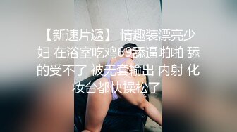 换妻游戏呀 密码房 年度换妻淫乱盛宴 眼镜妹全场最骚 美女左拥右抱 人间之乐尽在此刻