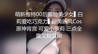 甜美校园风温柔苗条娇嫩00后 品质保证人气爆棚