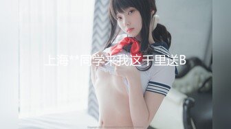 【新速片遞】  黑丝伪娘 修女play 挑战超大牛子 菊花会不会爆裂 有点狠 