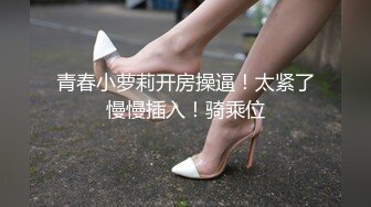 束缚出轨男友穿性感睡衣被炮友干