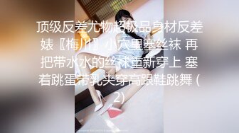 【新片速遞】  年轻小夫妻、不惧怕，露脸拍性爱小视频❤️❤️发给我看，小娇妻舌头很会舔，和老公爱爱 闭着眼睛享受！