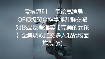 ✨✨震撼福利✨✨重磅高端局！OF顶级聚众换妻淫乱群交派对极品反差淫妻【完美的女孩】全集调教肛交多人混战场面炸裂 (6)