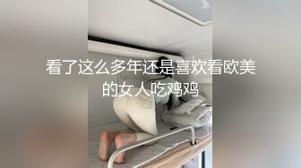 [2DF2]中国ts小乐乐、怡然同框与直男3p 小乐骑乘很是享受 [BT种子]