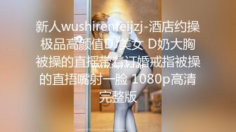 新人wushirenfeijzj-酒店约操极品高颜值DJ美女 D奶大胸被操的直摇带着订婚戒指被操的直捂嘴射一脸 1080p高清完整版