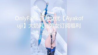 OnlyFans 亚籍女优【Ayakofuji】大奶风骚熟女订阅福利视频4