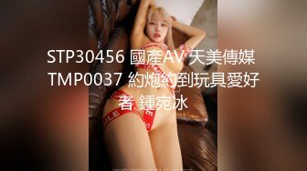 STP30456 國產AV 天美傳媒 TMP0037 約炮約到玩具愛好者 鍾宛冰