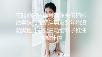 ?淫娃浪女? 瘦子传媒工作室巨骚极品眼镜妹 各种姿势都非常配合 淫性本能蛮腰电臀女上位 羞耻颜射欲女