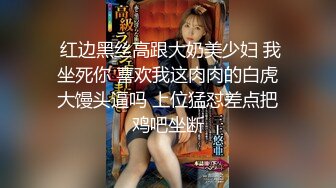  红边黑丝高跟大奶美少妇 我坐死你 喜欢我这肉肉的白虎大馒头逼吗 上位猛怼差点把鸡吧坐断