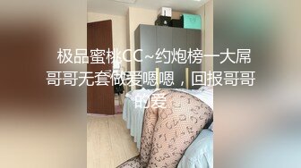   极品蜜桃CC~约炮榜一大屌哥哥无套做爱嗯嗯，回报哥哥的爱