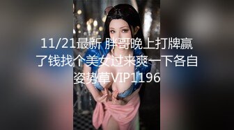 11/21最新 胖哥晚上打牌赢了钱找个美女过来爽一下各自姿势草VIP1196