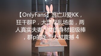 【OnlyFans】逃亡JJ爱KK，狂干群P，大型淫乱场面，两人真实夫妻，女的身材超级棒，群p的场面太过震撼 4