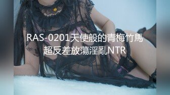 RAS-0201天使般的青梅竹馬超反差放蕩淫亂NTR