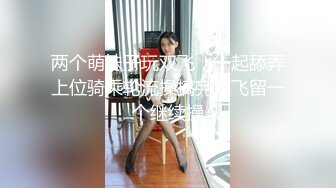 最新9月流出，特推新晋级，八字巨乳，洛丽塔裸舞萌妹【林鹿希】门槛福利，正反差对比，道具紫薇 (2)