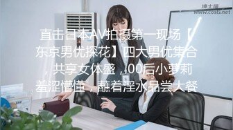 直击日本AV拍摄第一现场【东京男优探花】四大男优集合，共享女体盛，00后小萝莉羞涩懵懂，蘸着淫水品尝大餐