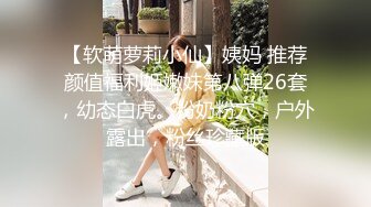 ❤️lexi_poy❤️一位高颜值欧美网红私处看起来很干净做了隆胸手术大方展示自己的术后伤口恢复情况内容玩法很多视觉效果满分 (10)