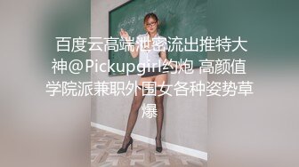  百度云高端泄密流出推特大神@Pickupgirl约炮 高颜值学院派兼职外围女各种姿势草爆