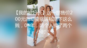 屌哥酒店约啪阿谀多姿体型丰满的美女富姐啪啪,三角区阴毛性感,逼逼层层包裹精致,保养的相当好.国语!