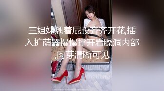 玉宝2024年3P•成都【中】11万粉粉丝福利，女上位纯享版，当时本来来着小姨妈doi不了，就让单男