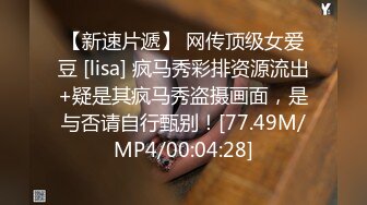 【新速片遞】 网传顶级女爱豆 [lisa] 疯马秀彩排资源流出+疑是其疯马秀盗摄画面，是与否请自行甄别！[77.49M/MP4/00:04:28]