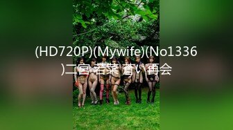 (HD720P)(Mywife)(No1336)二宮 若菜 蒼い再会