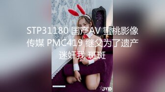 STP31180 国产AV 蜜桃影像传媒 PMC419 继父为了遗产迷奸我 斑斑