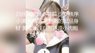 白丝JK稚嫩小萝莉 少女秩序小满 拥有完美娇嫩的极品身材 黄瓜浅浅自慰挑逗小肉鲍 实乃秀色可餐呐