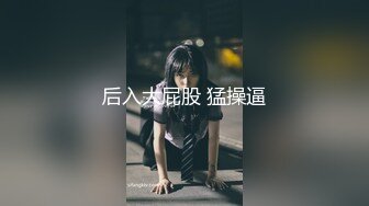 【新速片遞】  学妹的诱惑娇嫩好身材，跟狼友互动撩骚，揉奶玩逼特写展示，撅着屁股尿尿给狼友看，听狼友指挥精彩不断好骚