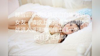 睡醒后就爱抚挑逗白白嫩嫩的女友，情欲上来抱着美腿肉棒就进入逼逼啪啪撞击搞一炮，这日子性福啊