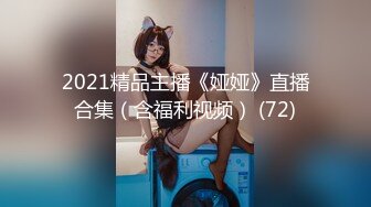 2021精品主播《娅娅》直播合集（含福利视频） (72)