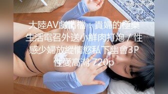 大陸AV劇情檔：貴婦的極樂生活電召外送小鮮肉打炮／性感少婦放縱情慾私下幽會3P性愛高潮 720p