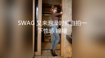 SWAG 又来泡澡时候自拍一下性感 瞳瞳