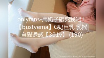 onlyfans-用奶子砸死我吧！【bustyema】G奶巨乳 乳摇自慰诱惑【301v】 (190)