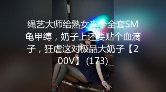 绳艺大师给熟女来个全套SM龟甲缚，奶子上还要贴个血滴子，狂虐这对极品大奶子【200V】 (173)