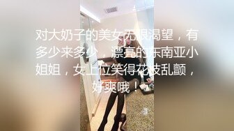 人前高冷私下極度反差大奶肥臀露臉妹【瑩瑩】與炮友造愛自拍視圖流出~邊呻吟邊說騷話“拜托~干我~干死我”[97P+11V/1.17G]