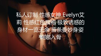 私人订制 性感女神 Evelyn艾莉 性感红色旗袍 极致诱惑的身材一览无余 苗条曼妙身姿婀娜入骨