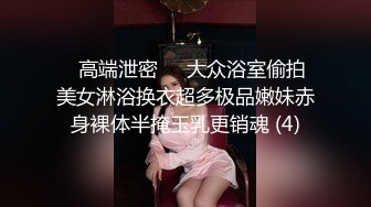 STP28232 极品少妇 填满淫贱巨乳骚妻91ai美乳 情色内衣非常有情调 舔乳玩穴淫靡交合享用肉棒 爆射滑浓精浆