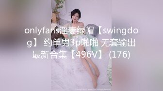 《最新流出秘顶级绿帽》推特高颜模特身材气质网红女神【小小肥羊】，绿帽老公开发娇妻勾引前男友卖淫3P蜂腰蜜桃臀 (11)