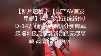 【新片速遞】  身材很棒的渣女跟小哥激情啪啪，撅着屁股让小哥舔逼深喉大鸡巴，激情上位无套抽插，自己抠着逼让小哥草嘴后入