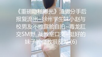 《重磅隐私曝光》渣男分手后报复流出~徐州学生妹小赵与校男友不雅露脸自拍~毒龙肛交SM野_战教室口交~挺好的妹子被调教狠反差 (6)