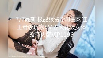 7/7最新 极品狠货字母圈网红王者级玩家SM界天花板女体改造大师VIP1196