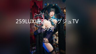 259LUXU-294 ラグジュTV 309