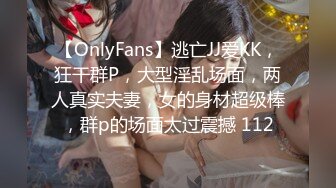 【OnlyFans】逃亡JJ爱KK，狂干群P，大型淫乱场面，两人真实夫妻，女的身材超级棒，群p的场面太过震撼 112