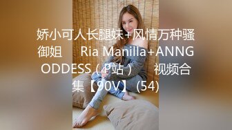 娇小可人长腿妹+风情万种骚御姐❤️Ria Manilla+ANNGODDESS（P站）❤️视频合集【90V】 (54)