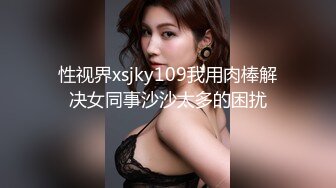 性视界xsjky109我用肉棒解决女同事沙沙太多的困扰