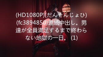 (HD1080P)(だんそんじょひ)(fc3894850)連続中出し。男達が全員満足するまで終わらない地獄の一日。 (1)