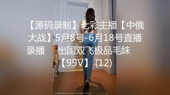 【源码录制】七彩主播【中俄大战】5月8号-6月18号直播录播☯️出国双飞极品毛妹☯️【99V】 (12)