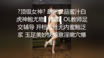 ?顶级女神? 最新极品蜜汁白虎神鲍尤物▌娜娜▌OL教师足交辅导 开档肉丝无内蜜鲍泛浆 玉足美妙快感意淫嫩穴爆射