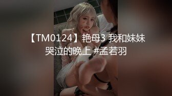 麻豆传媒最新出品MD0172傲娇女同学强迫嚣张女室友激情做爱-管明美